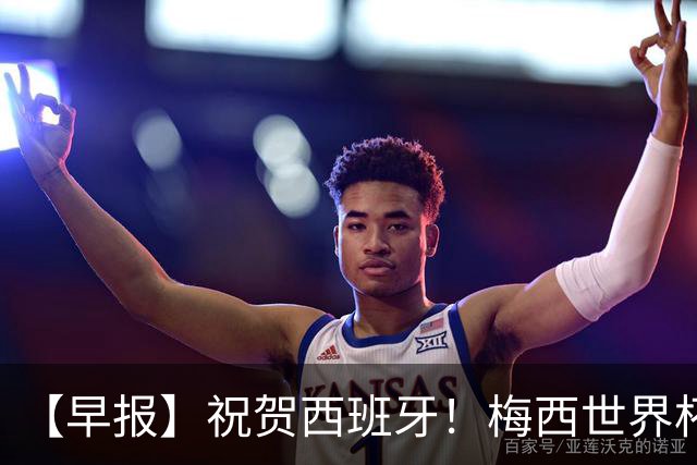 【早报】祝贺西班牙！梅西世界杯赛后首发声！