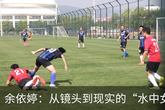 余依婷：从镜头到现实的“水中女战士
