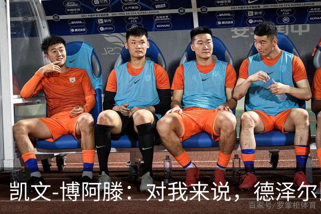 凯文-博阿滕：对我来说，德泽尔比是世界最佳教练