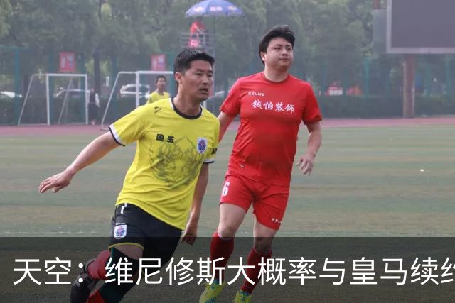 天空：维尼修斯大概率与皇马续约，结果取决于薪资能否接近姆巴佩