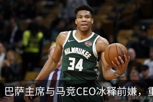 巴萨主席与马竞CEO冰释前嫌，重拾友情的秘密篇章！