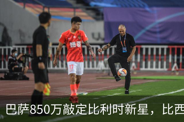 巴萨850万敲定比利时新星，比西武即将登陆诺坎普