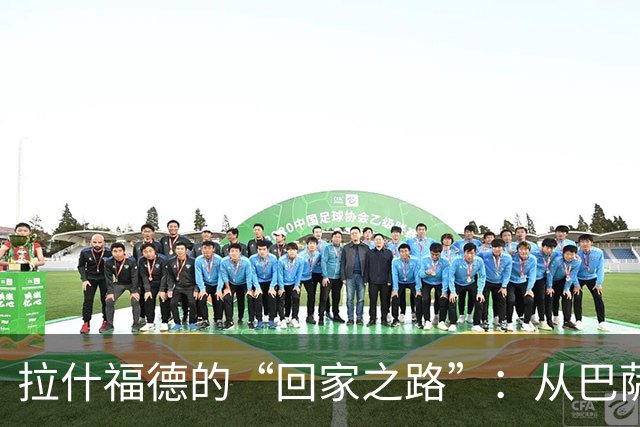 拉什福德的“回家之路”：从巴萨的明星到曼联的迷失
