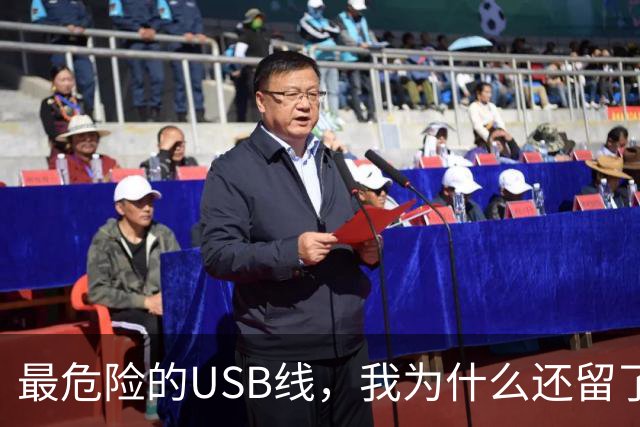 最危险的USB线，我为什么还留了一根
