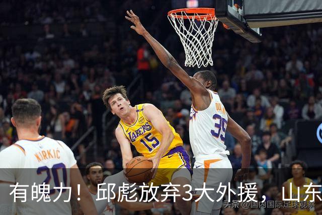 有魄力！邱彪放弃3大外援，山东要全找新的，离队之人遭4队哄抢