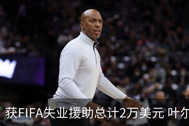 获FIFA失业援助总计2万美元 叶尔杰提成中国球员第一人