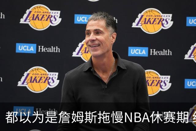 都以为是詹姆斯拖慢NBA休赛期 结果却是伦纳德？