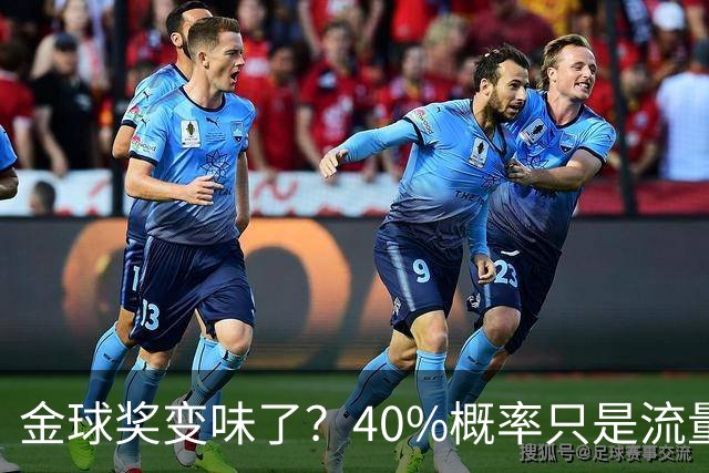 金球奖变味了？40%概率只是流量狂欢，别被数据骗了