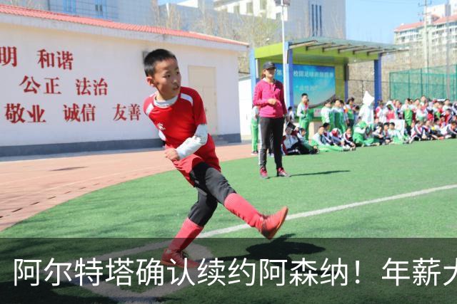 阿尔特塔确认续约阿森纳！年薪大幅上涨，枪手夺冠后稳军心