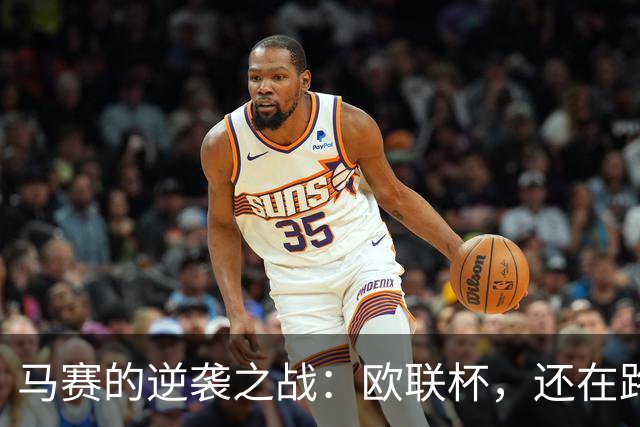 马赛的逆袭之战：欧联杯，还在路上！