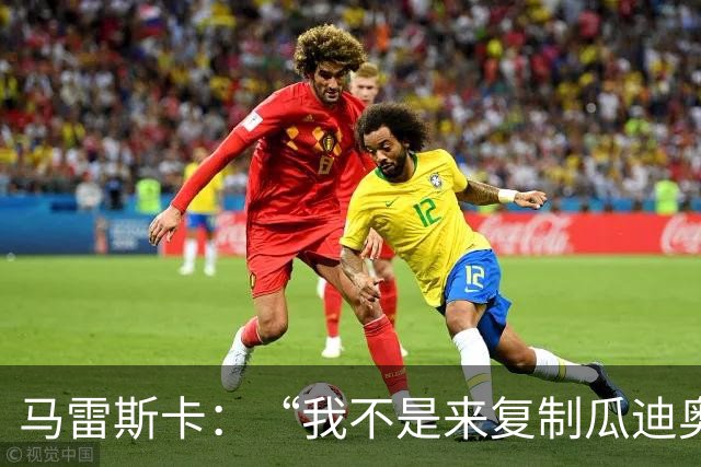 马雷斯卡：“我不是来复制瓜迪奥拉的”，不担心罗德里未来及指控