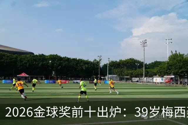 2026金球奖前十出炉：39岁梅西轰8球挤进榜单，榜首仍是凯恩
