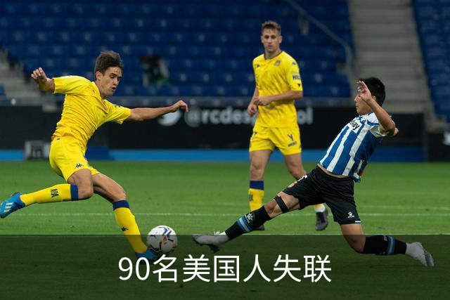 90名美国人失联