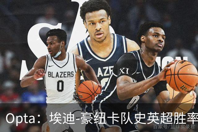 Opta：埃迪-豪纽卡队史英超胜率队史第二，仅次于凯文-基冈