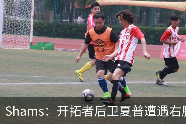 Shams：开拓者后卫夏普遭遇右膝半月板撕裂，预计缺席6个月