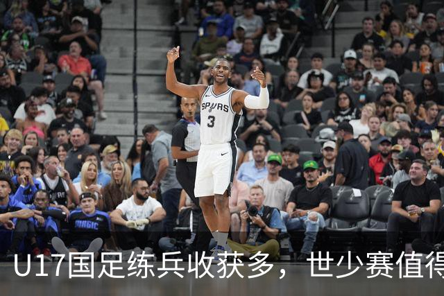 U17国足练兵收获多，世少赛值得期待
